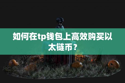 如何在tp钱包上高效购买以太链币？