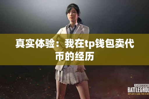 真实体验：我在tp钱包卖代币的经历
