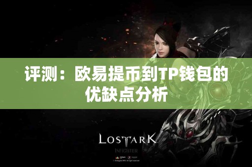 评测：欧易提币到TP钱包的优缺点分析