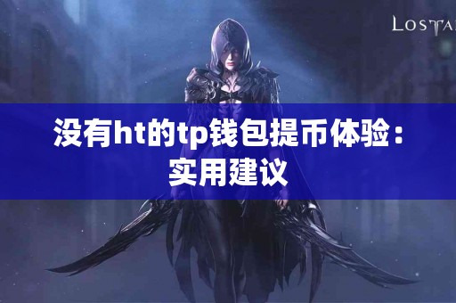 没有ht的tp钱包提币体验：实用建议