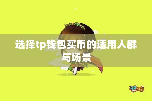 选择tp钱包买币的适用人群与场景