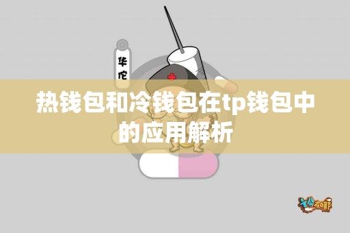 热钱包和冷钱包在tp钱包中的应用解析