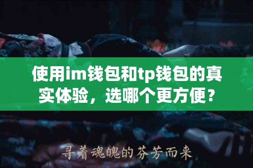使用im钱包和tp钱包的真实体验，选哪个更方便？
