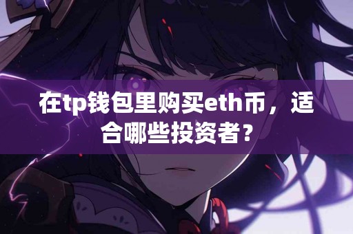 在tp钱包里购买eth币，适合哪些投资者？
