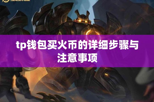 tp钱包买火币的详细步骤与注意事项