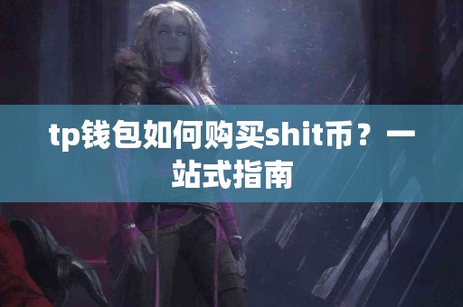 tp钱包如何购买shit币？一站式指南