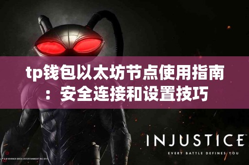tp钱包以太坊节点使用指南：安全连接和设置技巧