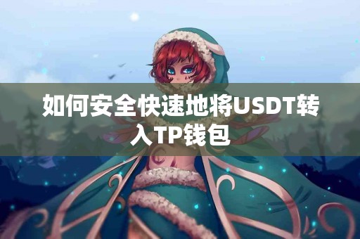如何安全快速地将USDT转入TP钱包