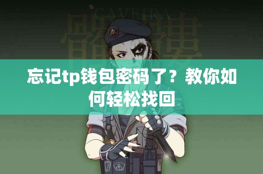 忘记tp钱包密码了？教你如何轻松找回