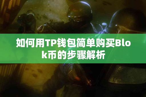 如何用TP钱包简单购买Blok币的步骤解析