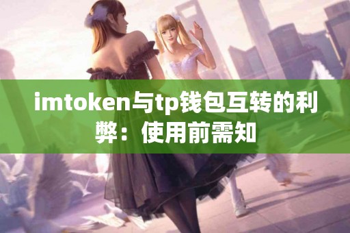 imtoken与tp钱包互转的利弊：使用前需知