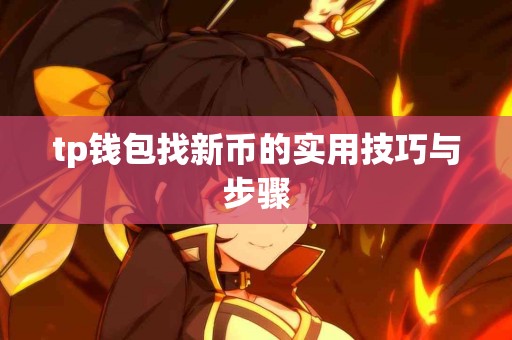 tp钱包找新币的实用技巧与步骤