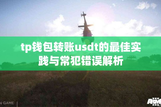 tp钱包转账usdt的最佳实践与常犯错误解析