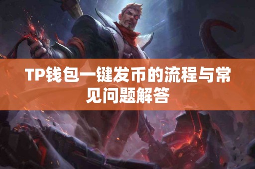 TP钱包一键发币的流程与常见问题解答