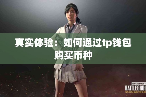 真实体验：如何通过tp钱包购买币种