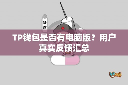 TP钱包是否有电脑版？用户真实反馈汇总