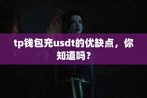 tp钱包充usdt的优缺点，你知道吗？