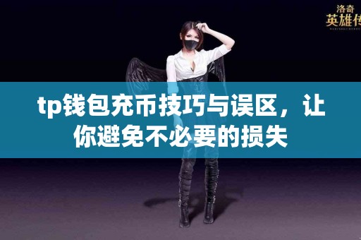 tp钱包充币技巧与误区，让你避免不必要的损失