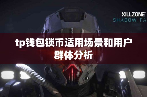 tp钱包锁币适用场景和用户群体分析