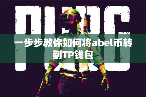 一步步教你如何将abel币转到TP钱包