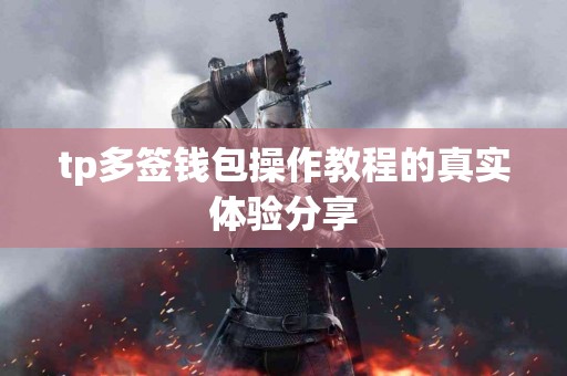 tp多签钱包操作教程的真实体验分享