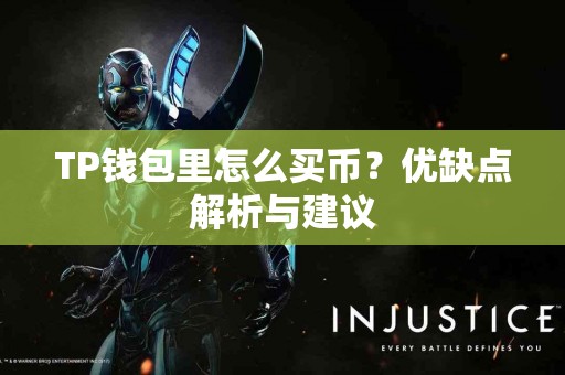 TP钱包里怎么买币？优缺点解析与建议