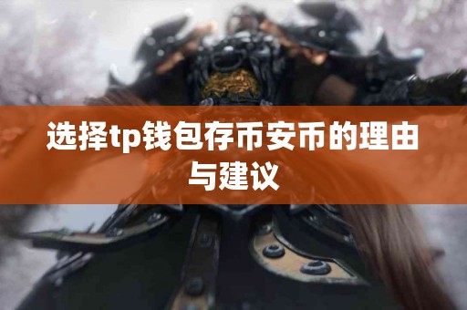 选择tp钱包存币安币的理由与建议