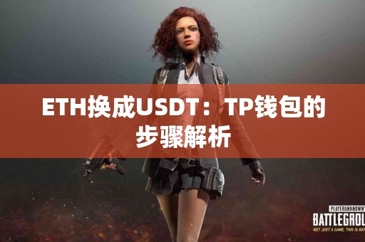 ETH换成USDT：TP钱包的步骤解析