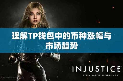 理解TP钱包中的币种涨幅与市场趋势