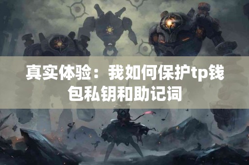 真实体验：我如何保护tp钱包私钥和助记词
