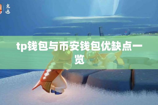 tp钱包与币安钱包优缺点一览