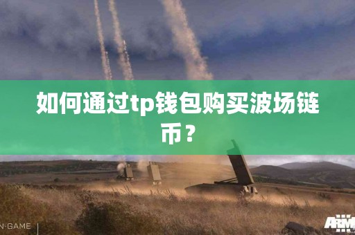 如何通过tp钱包购买波场链币？