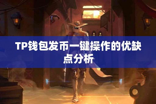 TP钱包发币一键操作的优缺点分析