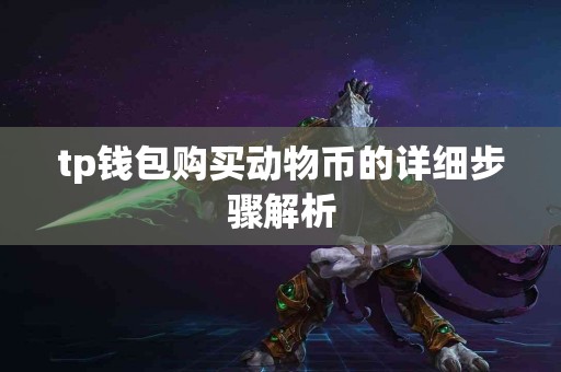 tp钱包购买动物币的详细步骤解析