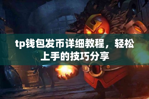 tp钱包发币详细教程，轻松上手的技巧分享