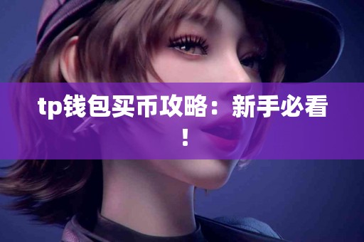 tp钱包买币攻略：新手必看！