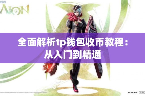 全面解析tp钱包收币教程：从入门到精通