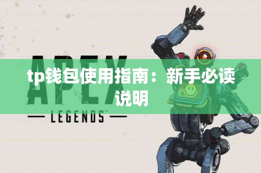 tp钱包使用指南：新手必读说明