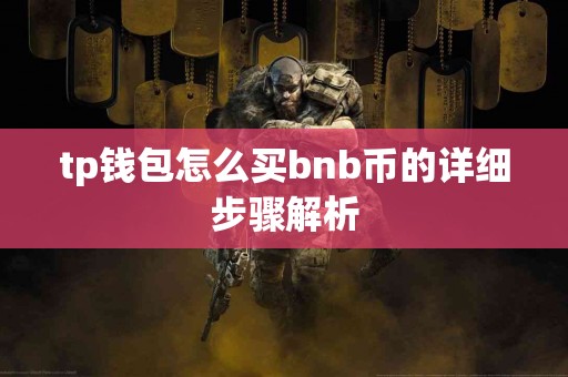 tp钱包怎么买bnb币的详细步骤解析