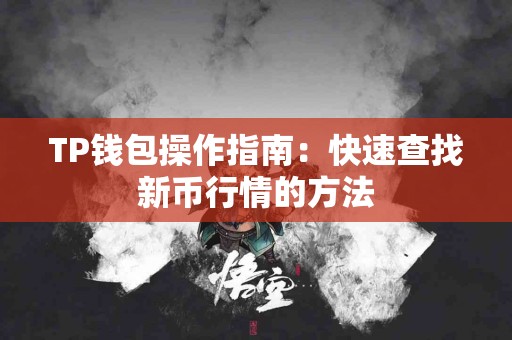 TP钱包操作指南：快速查找新币行情的方法