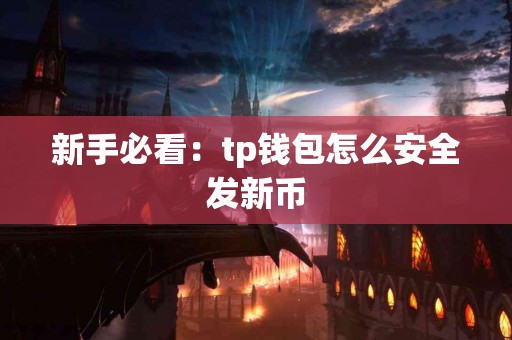 新手必看：tp钱包怎么安全发新币