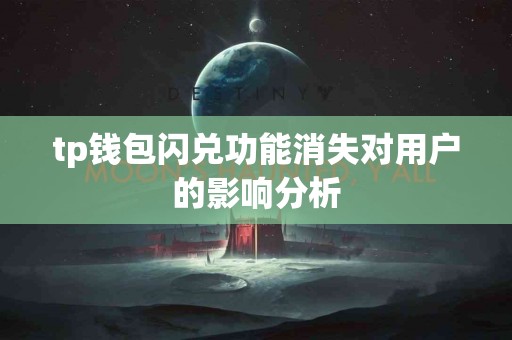 tp钱包闪兑功能消失对用户的影响分析
