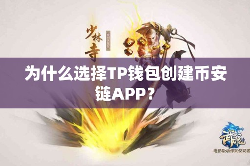 为什么选择TP钱包创建币安链APP? 为什么选择TP钱包创建币安链APP?