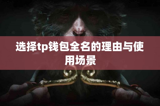 选择tp钱包全名的理由与使用场景