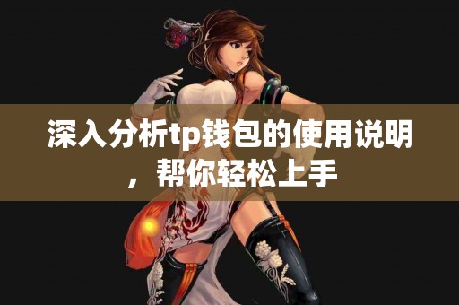 深入分析tp钱包的使用说明，帮你轻松上手