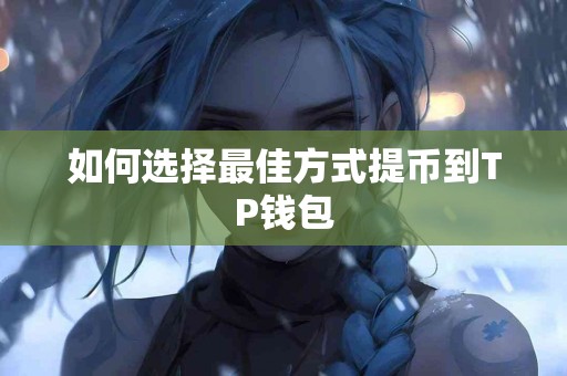 如何选择最佳方式提币到TP钱包
