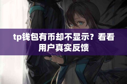 tp钱包有币却不显示？看看用户真实反馈