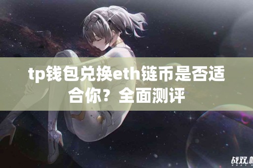 tp钱包兑换eth链币是否适合你？全面测评