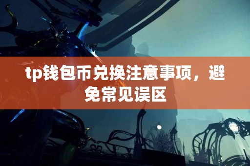 tp钱包币兑换注意事项，避免常见误区