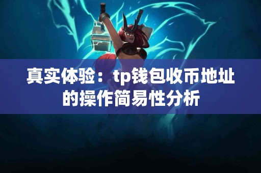 真实体验：tp钱包收币地址的操作简易性分析